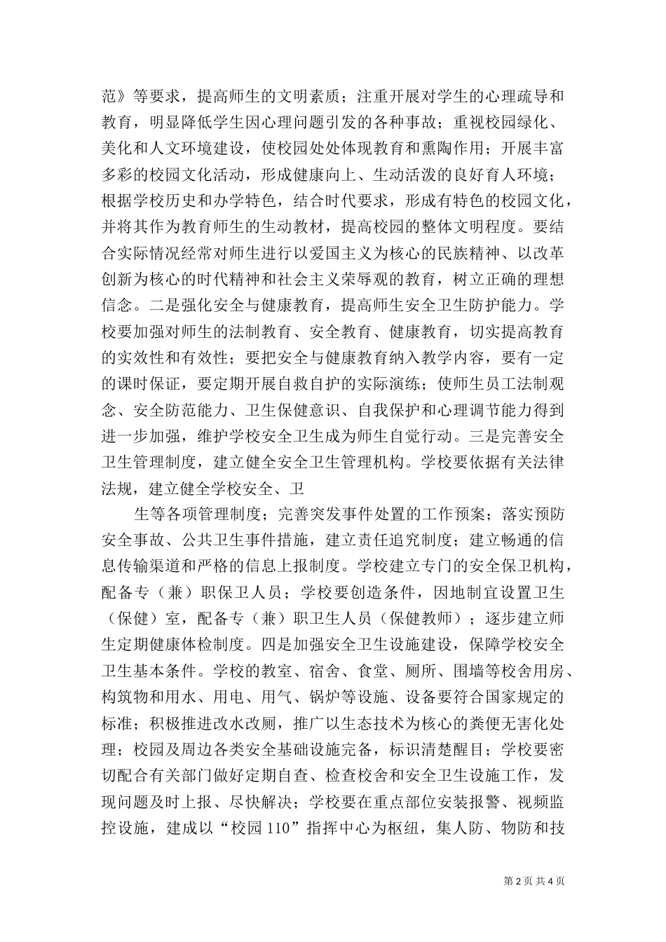 创建和谐校园总体规划（四）_第2页