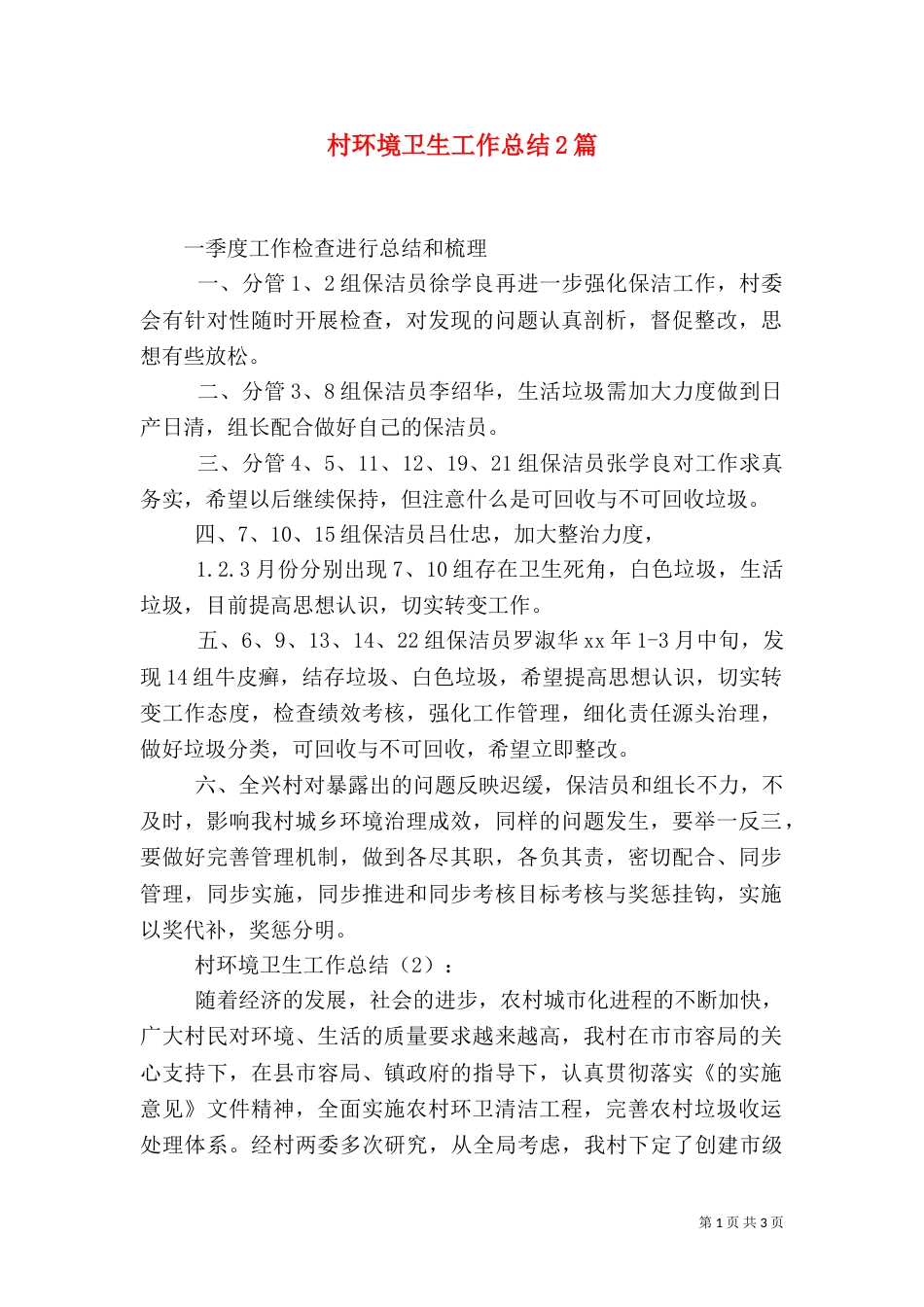 村环境卫生工作总结2篇_第1页
