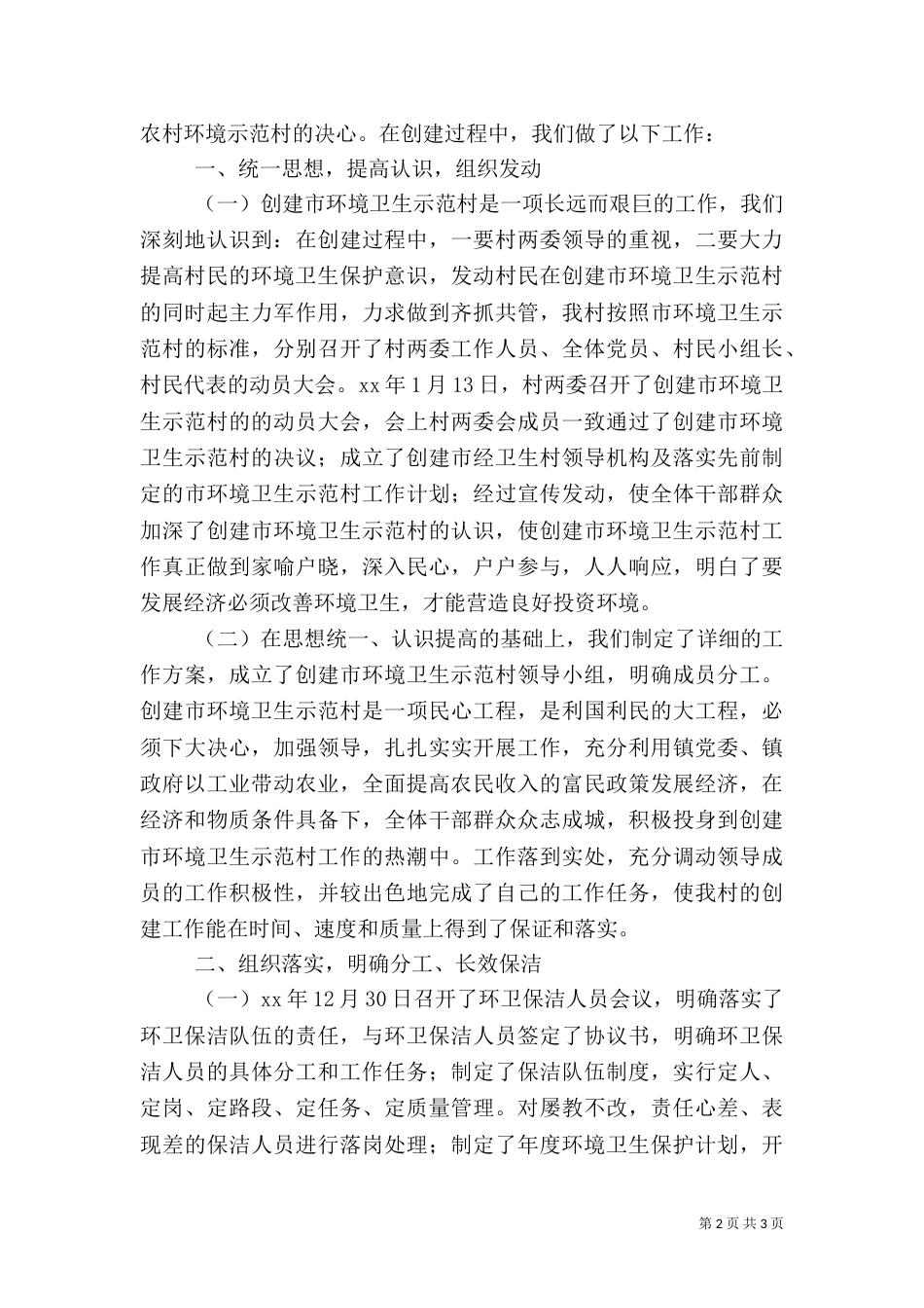 村环境卫生工作总结2篇_第2页