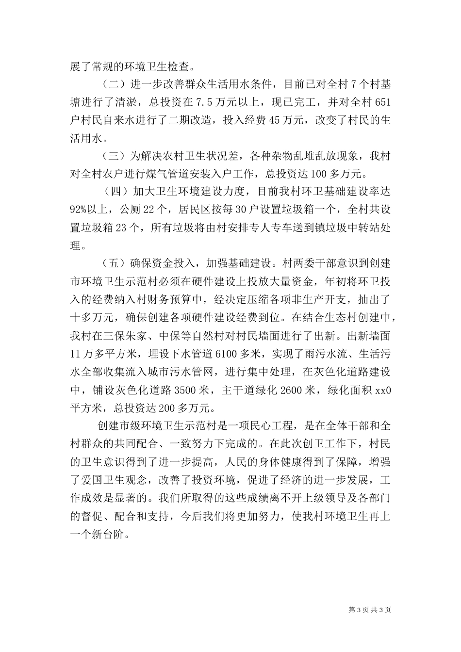 村环境卫生工作总结2篇_第3页
