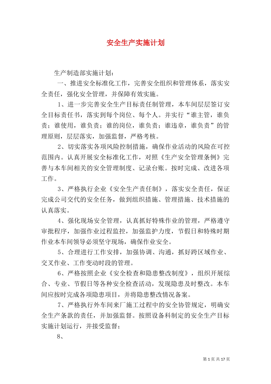 安全生产实施计划_第1页