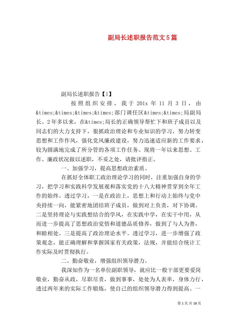 副局长述职报告范文5篇_第1页