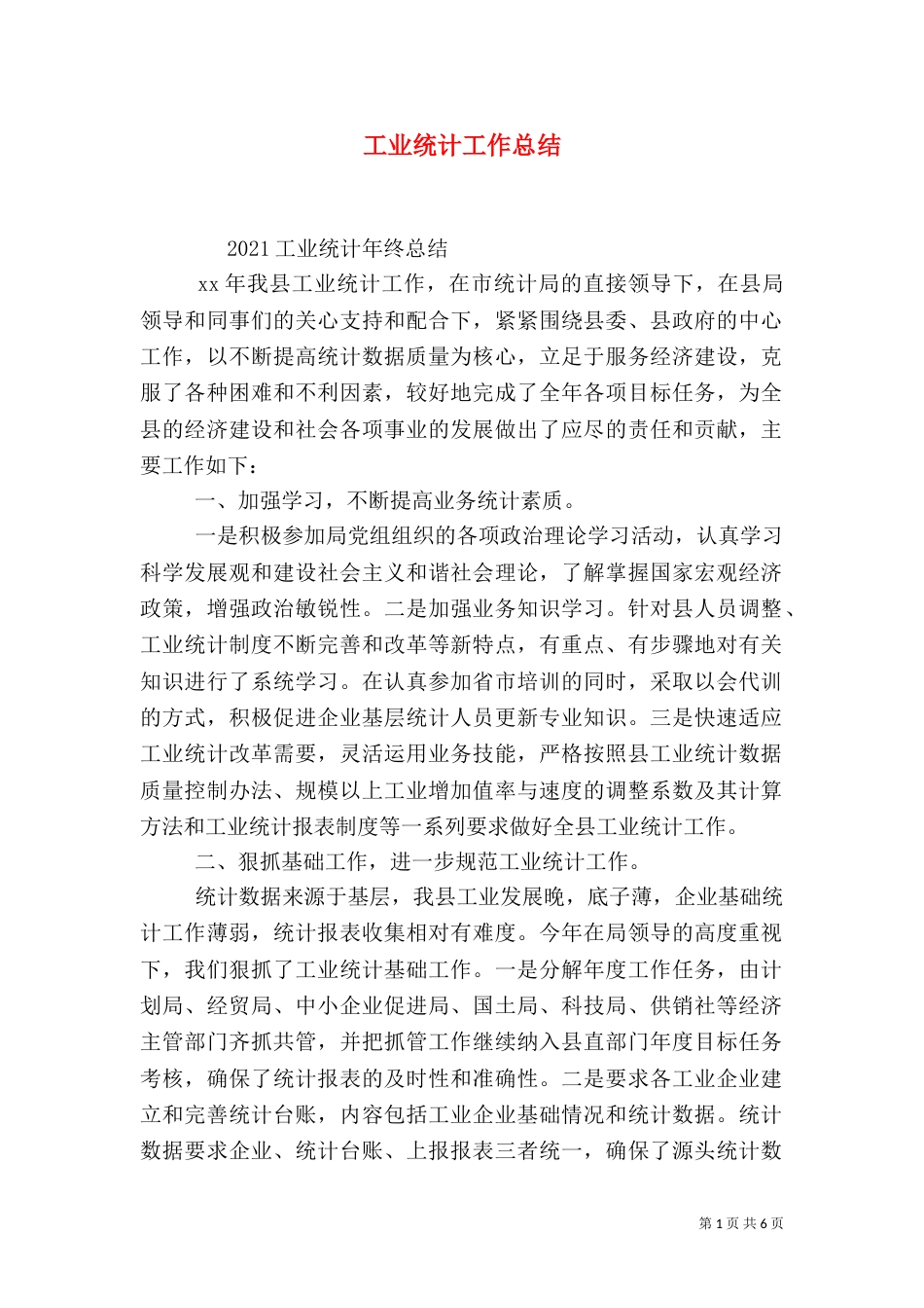 工业统计工作总结（四）_第1页