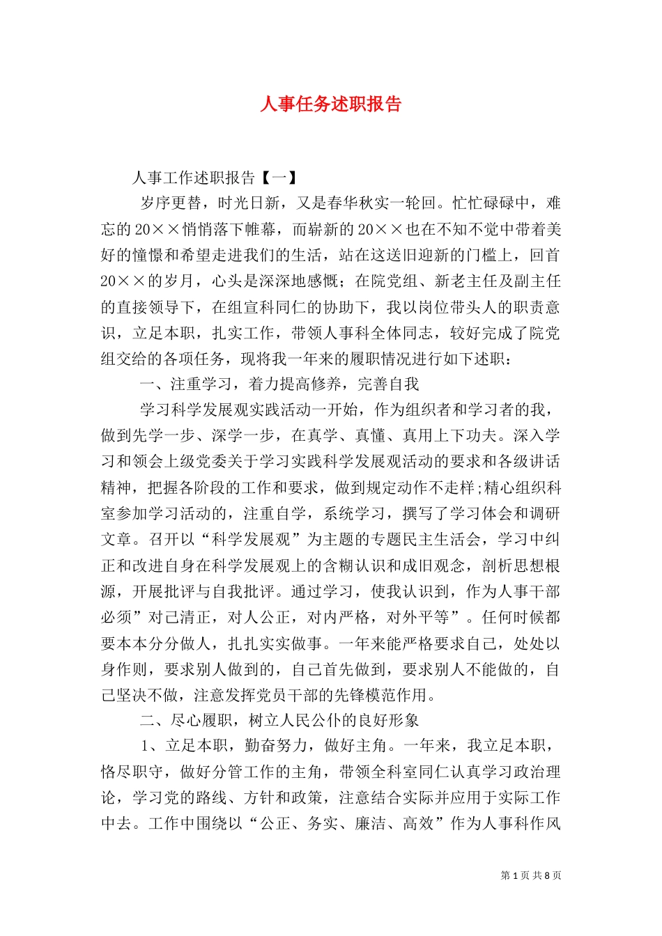 人事任务述职报告_第1页