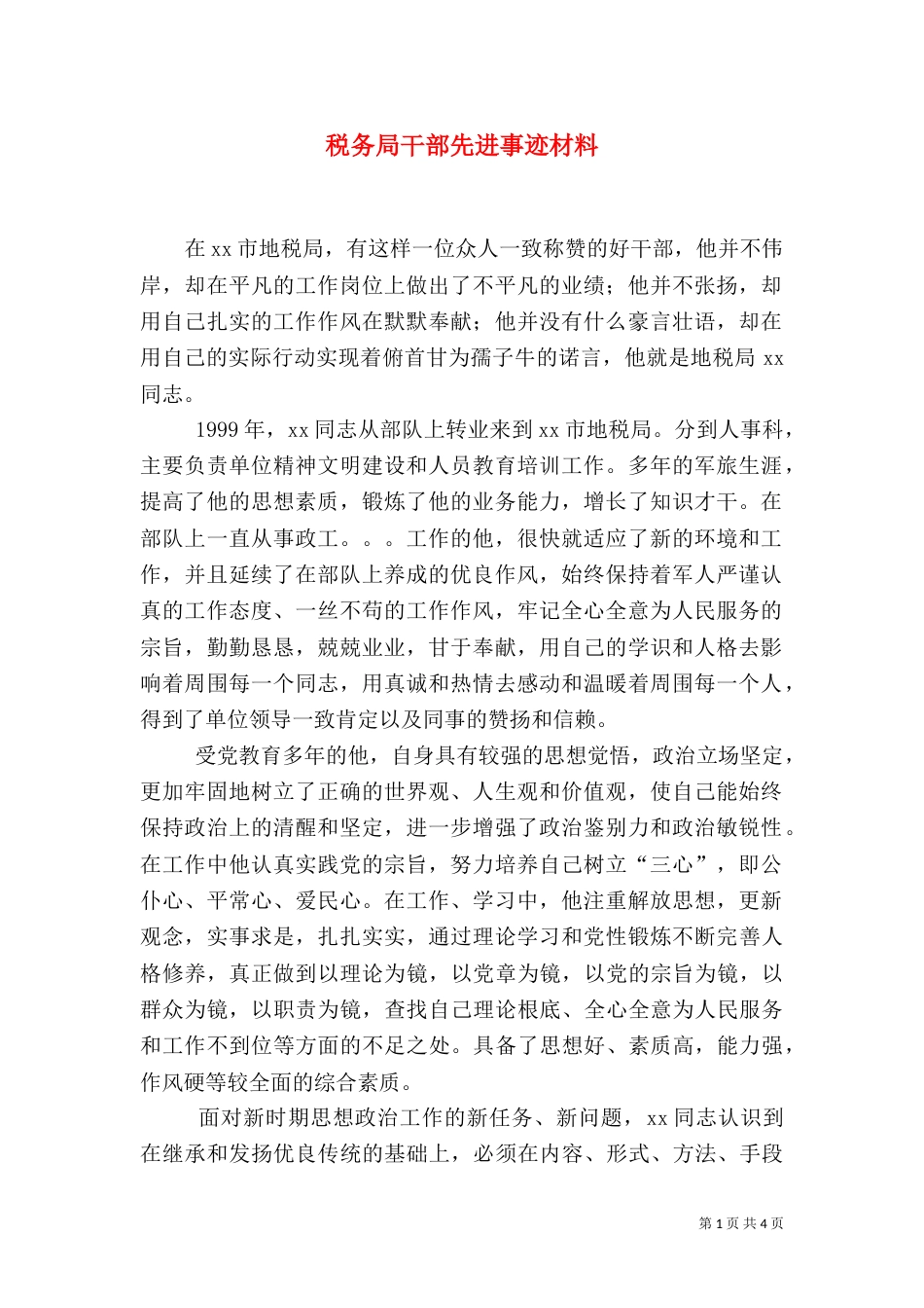 税务局干部先进事迹材料（八）_第1页