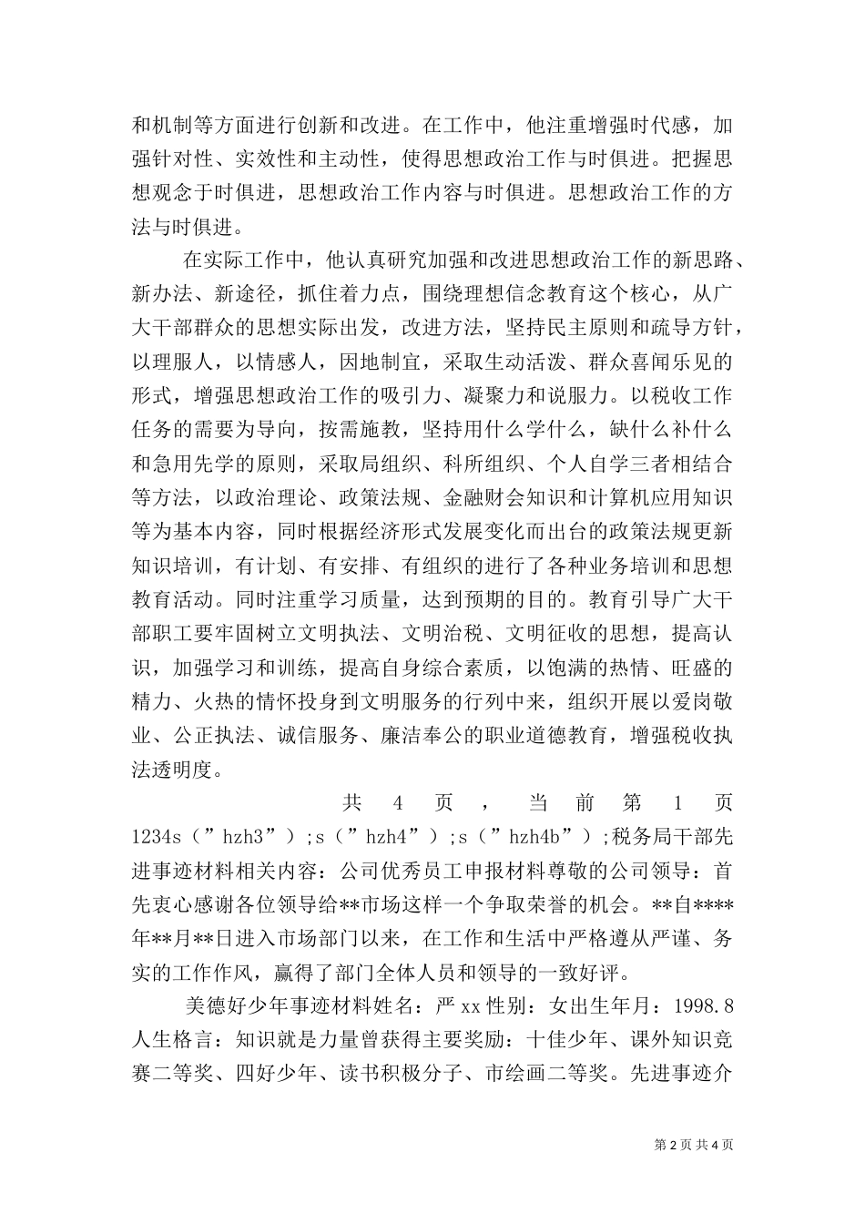 税务局干部先进事迹材料（八）_第2页