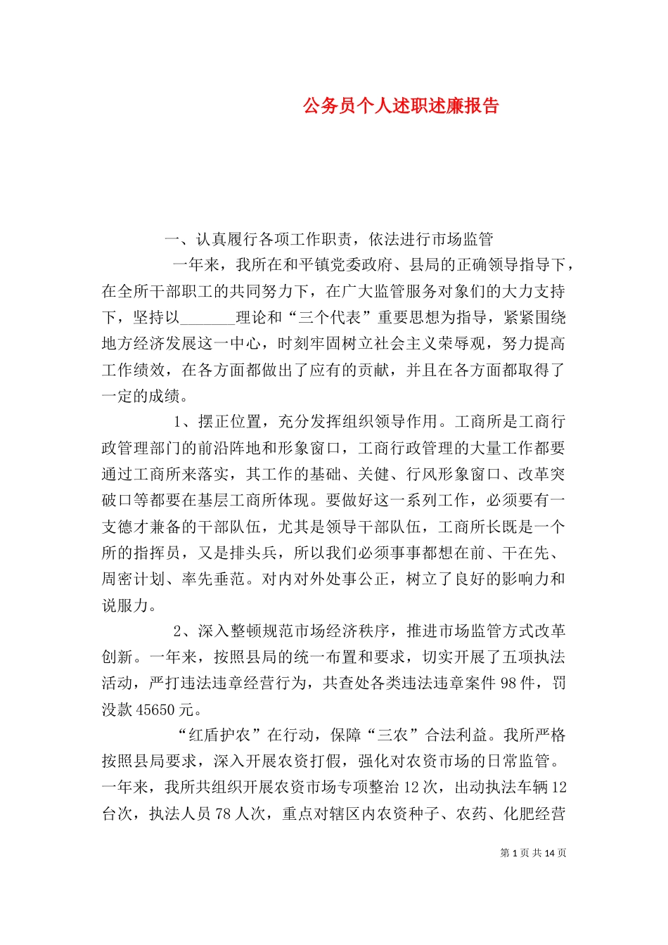 公务员个人述职述廉报告（一）_第1页