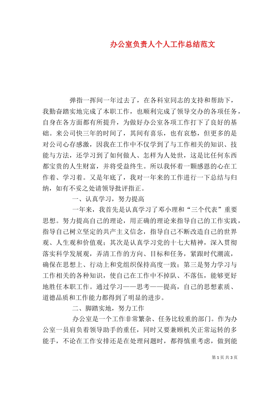 办公室负责人个人工作总结范文_第1页
