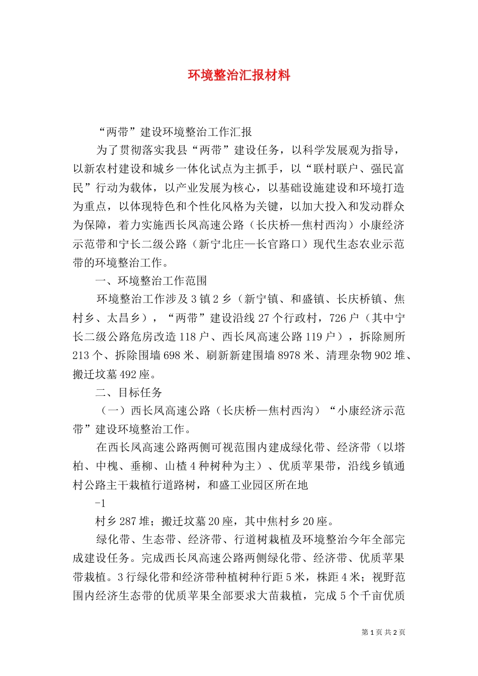 环境整治汇报材料（三）_第1页