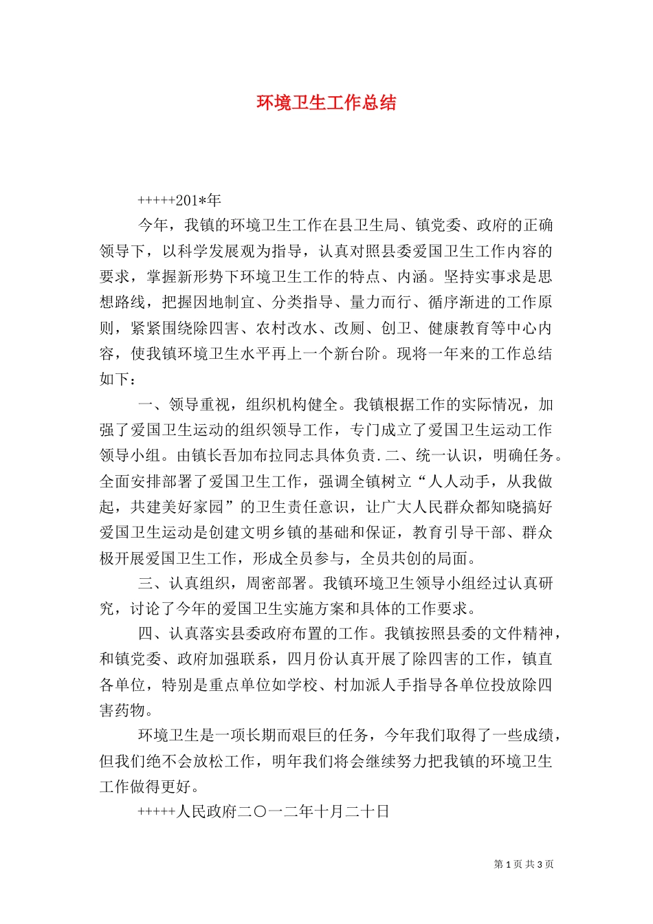 环境卫生工作总结（九）_第1页