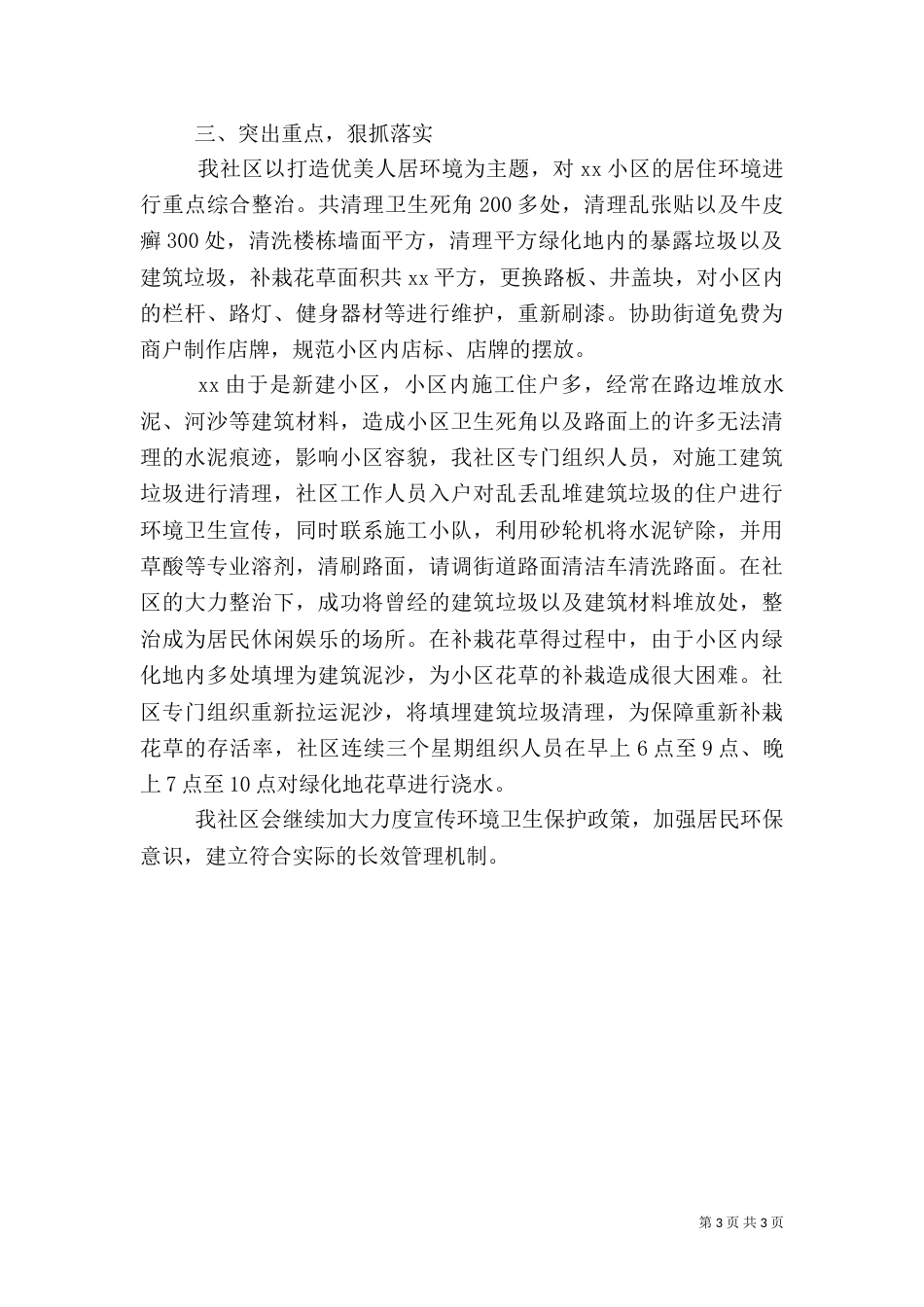 环境卫生工作总结（九）_第3页