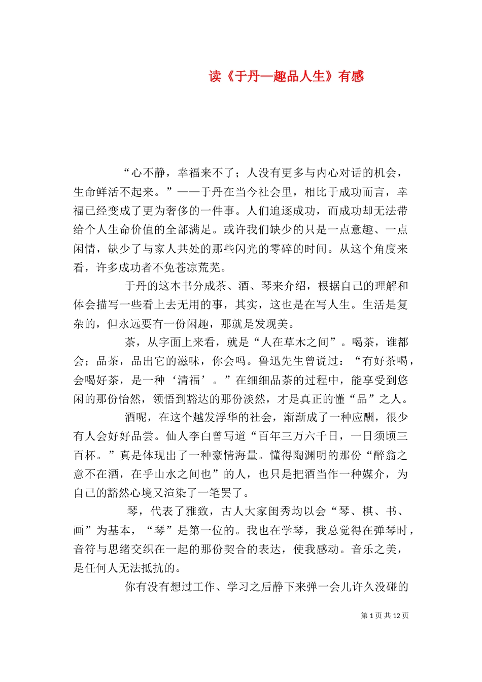 读《于丹—趣品人生》有感_第1页