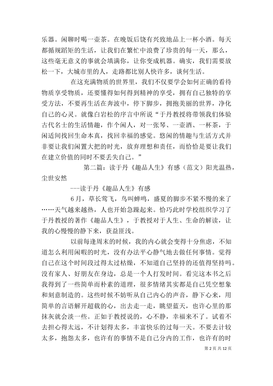 读《于丹—趣品人生》有感_第2页