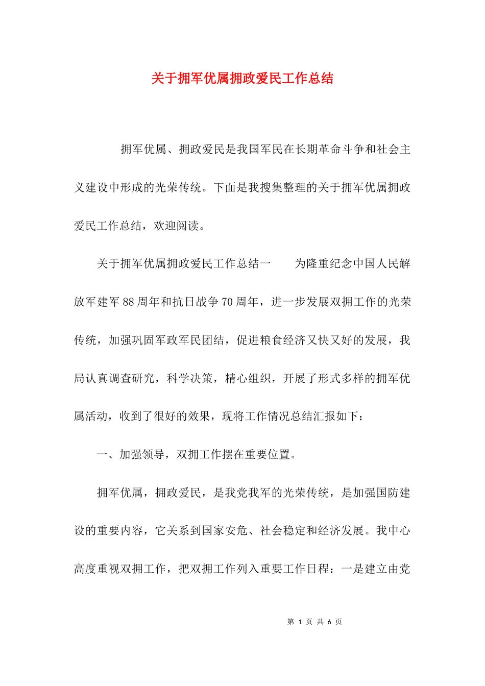 关于拥军优属拥政爱民工作总结_第1页