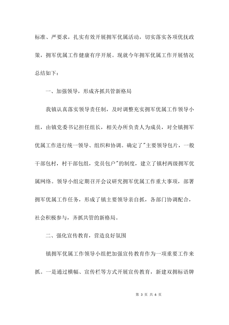 关于拥军优属拥政爱民工作总结_第3页