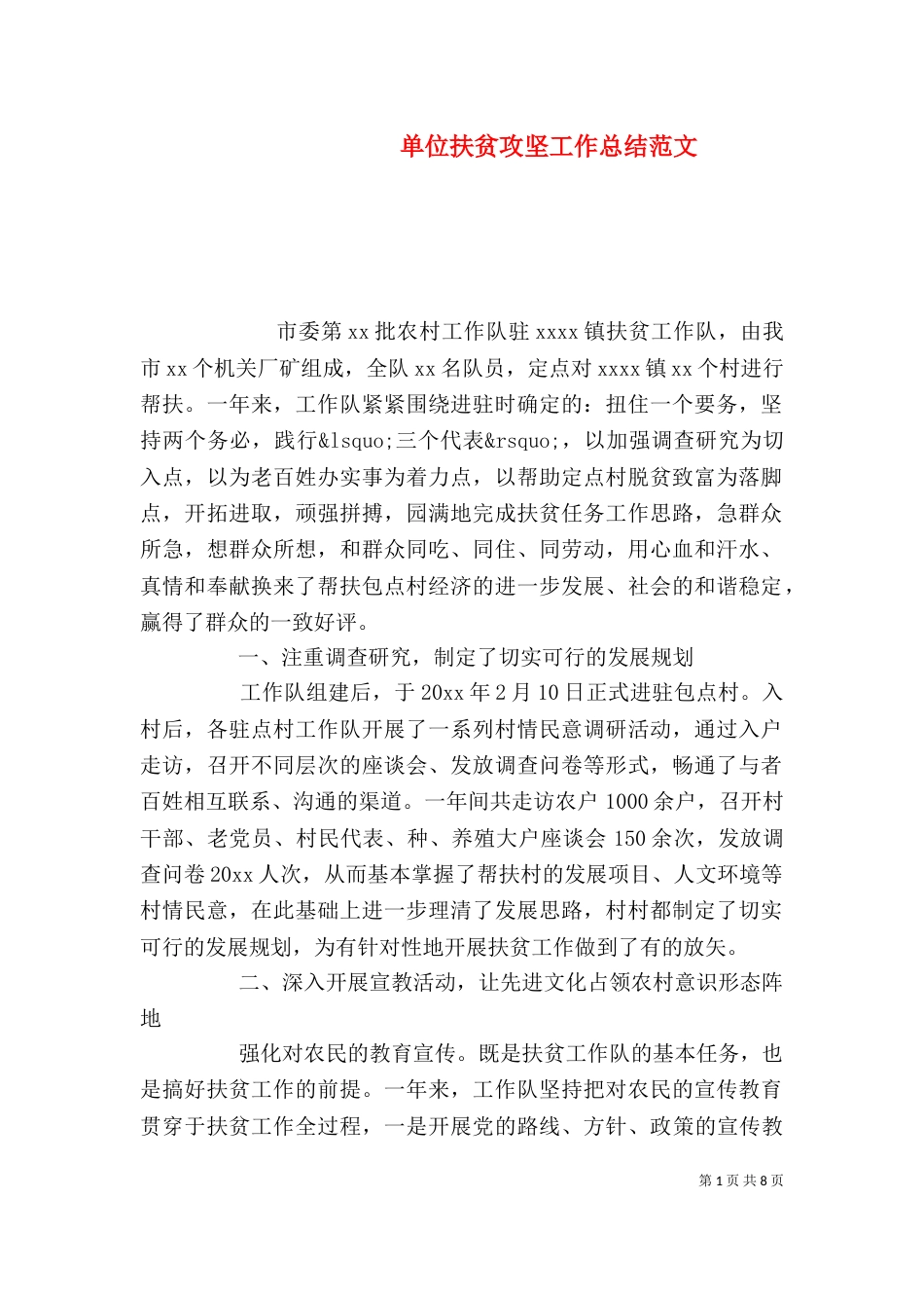 单位扶贫攻坚工作总结范文_第1页