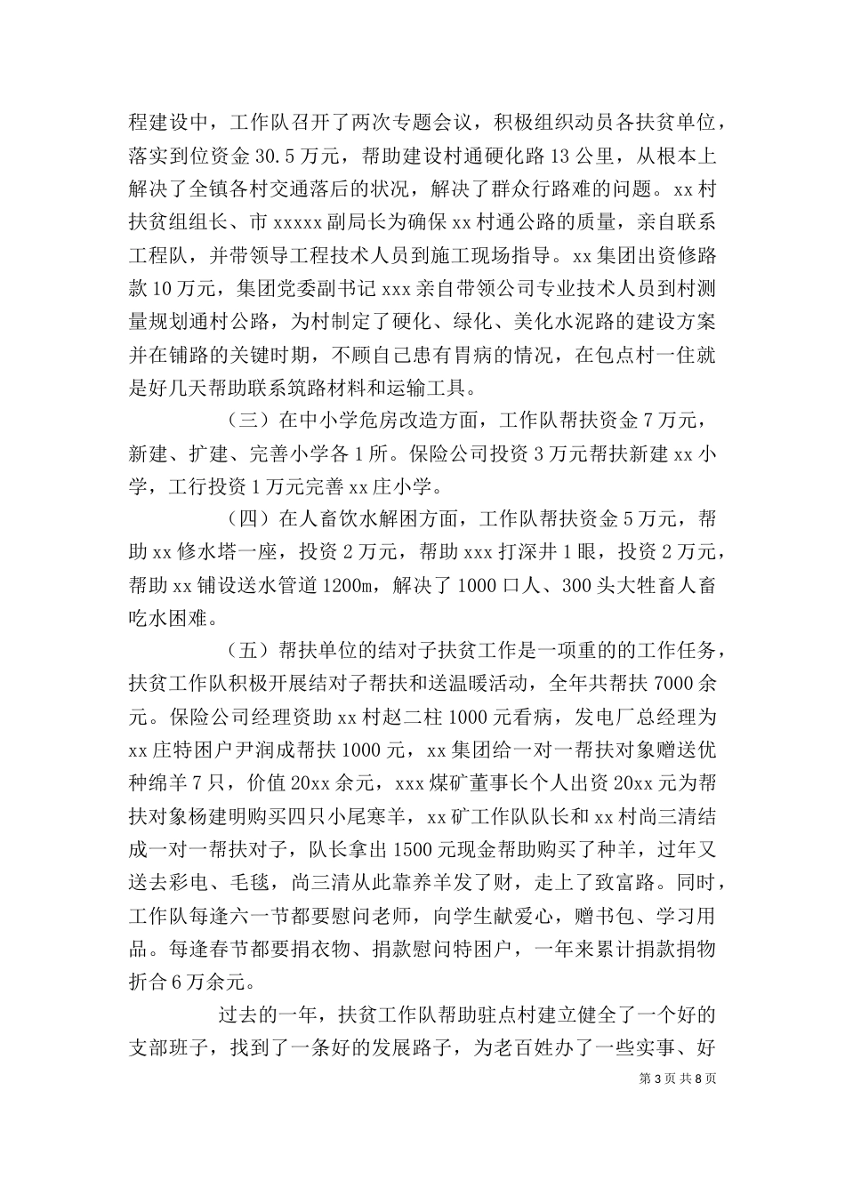 单位扶贫攻坚工作总结范文_第3页