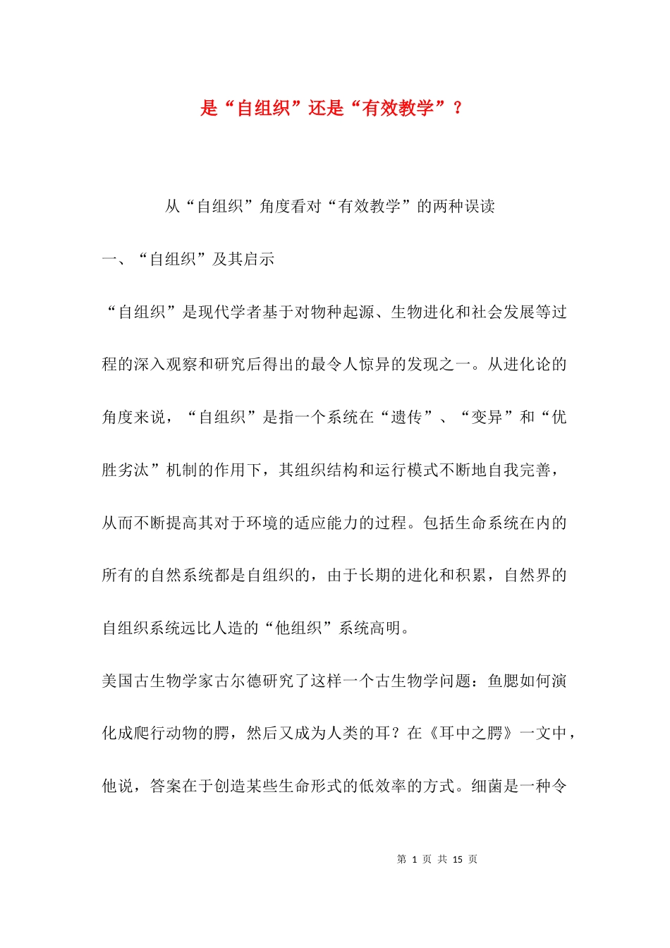 是“自组织”还是“有效教学”？_第1页