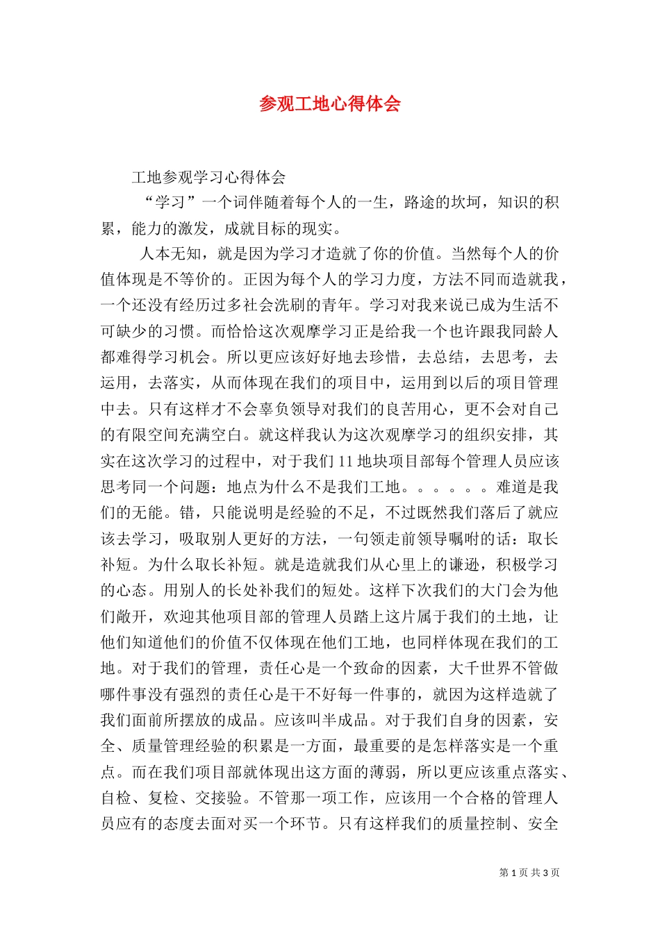 参观工地心得体会（六）_第1页