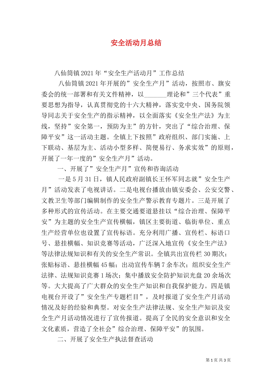安全活动月总结（一）_第1页