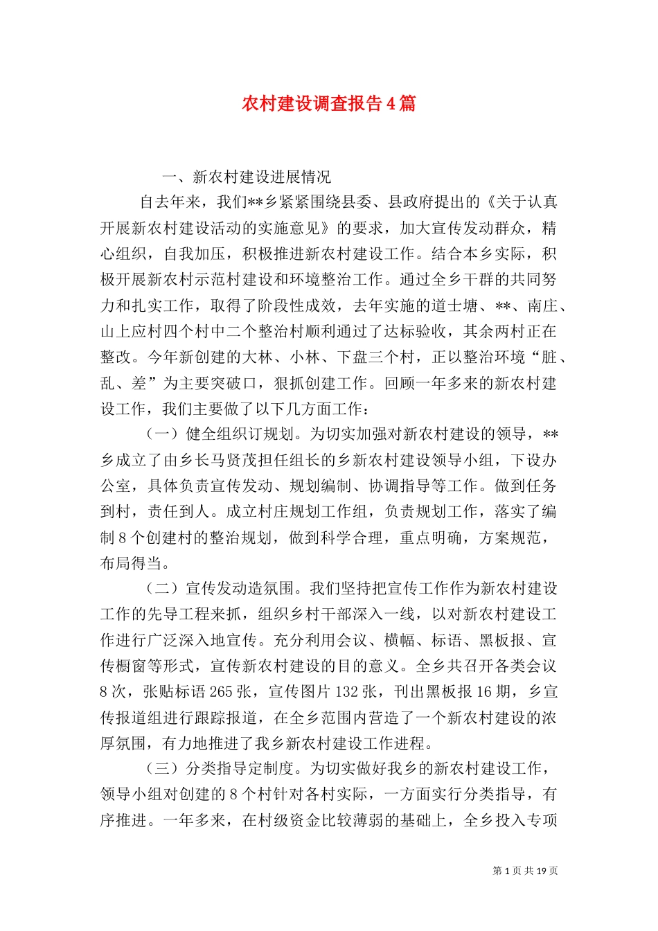 农村建设调查报告4篇_第1页