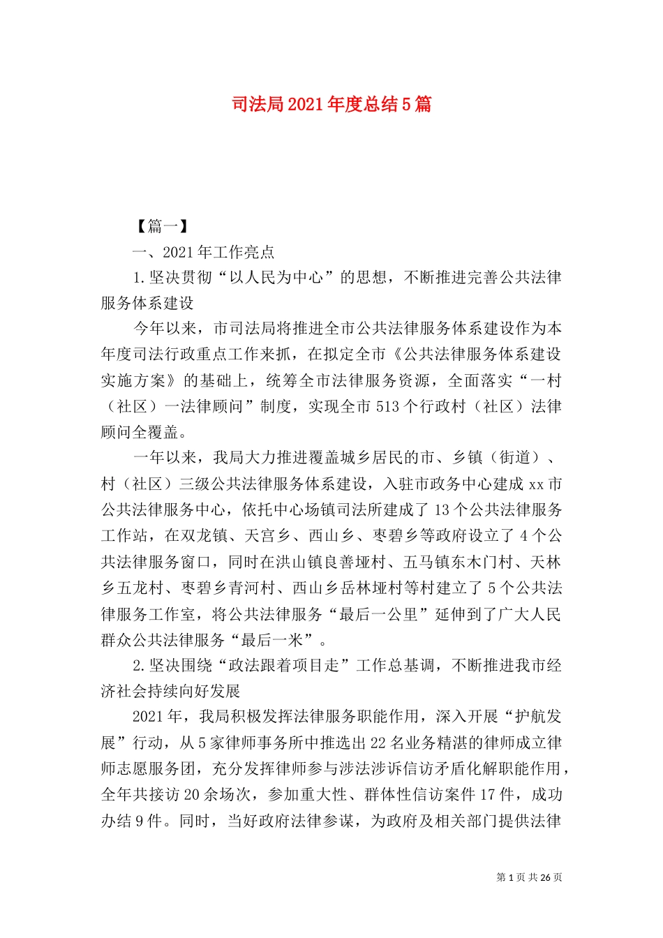 司法局2021年度总结5篇(一)_第1页