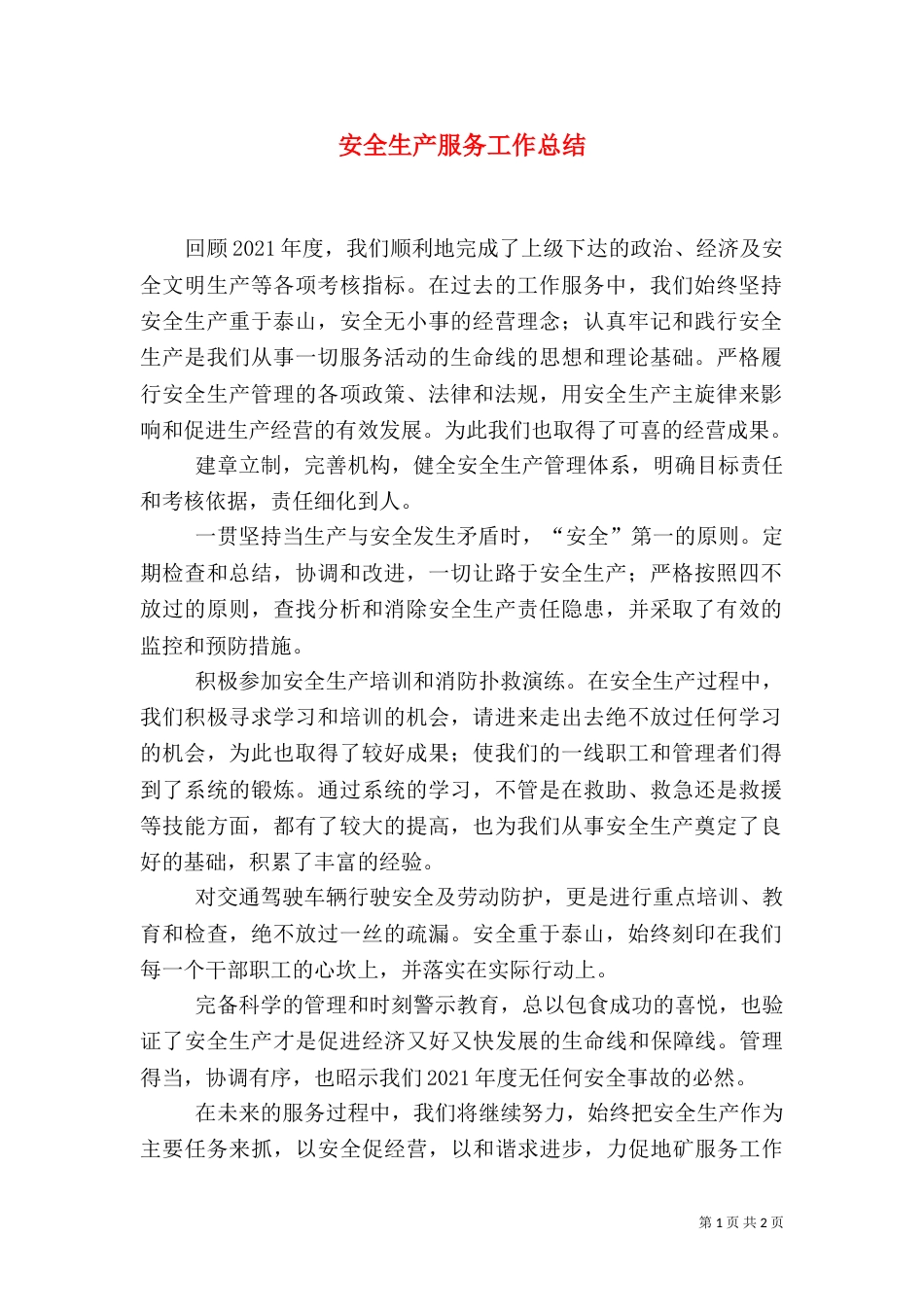 安全生产服务工作总结（一）_第1页