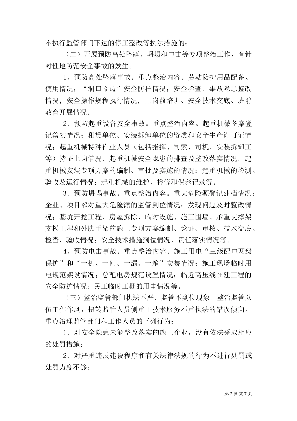 建筑施工安全生产整治工作方案（一）_第2页
