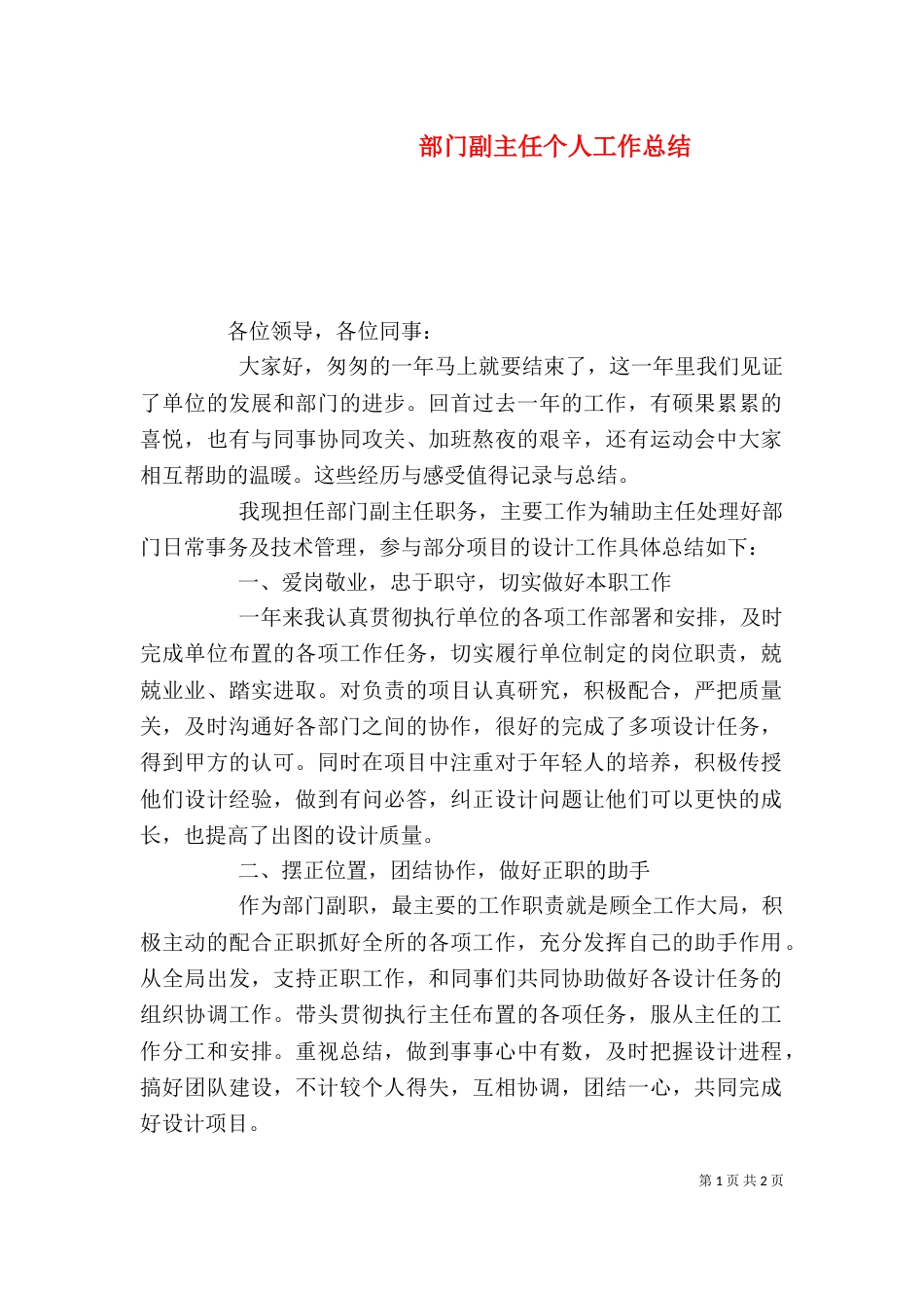 部门副主任个人工作总结_第1页