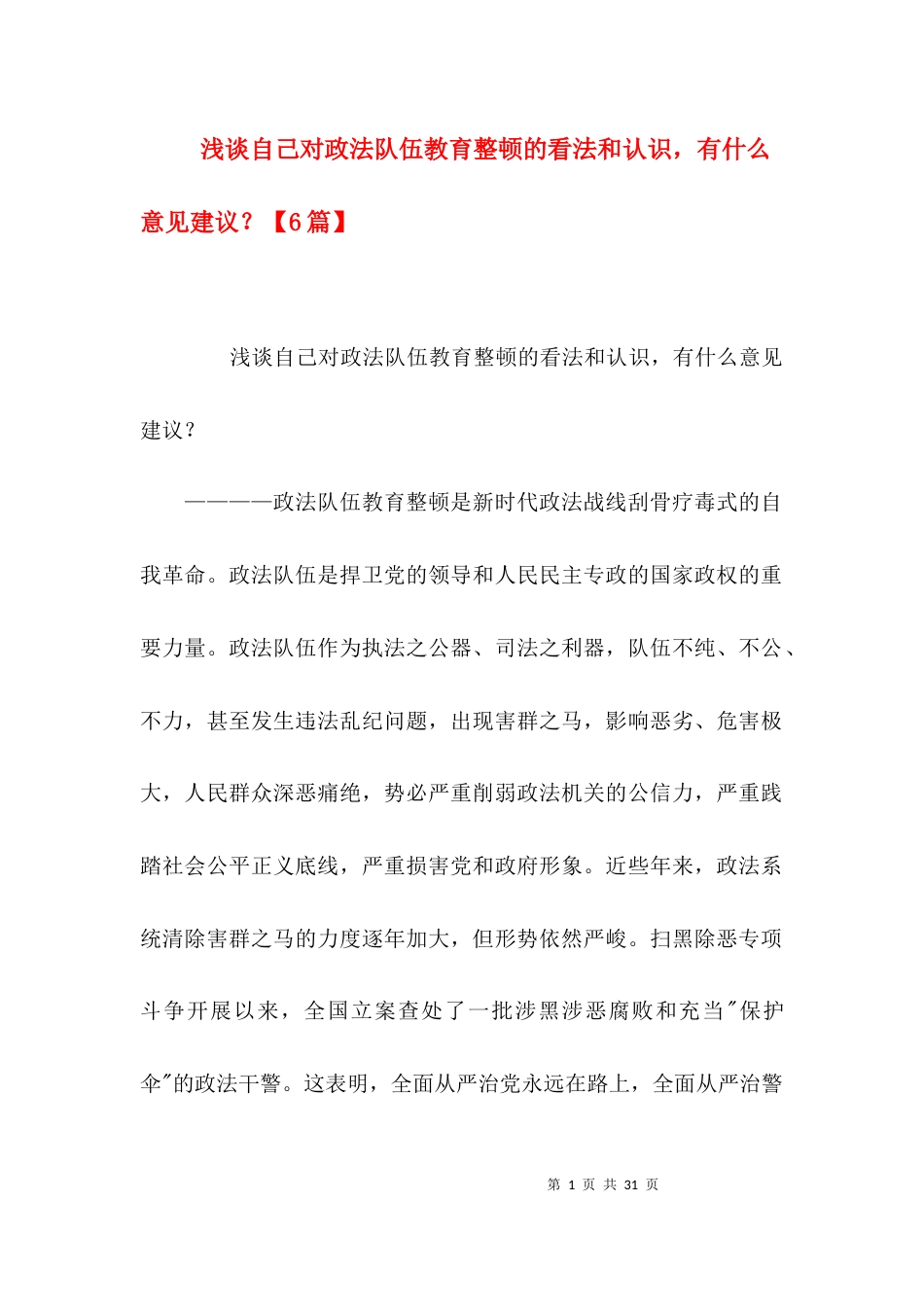 浅谈自己对政法队伍教育整顿的看法和认识，有什么意见建议？【6篇】_第1页