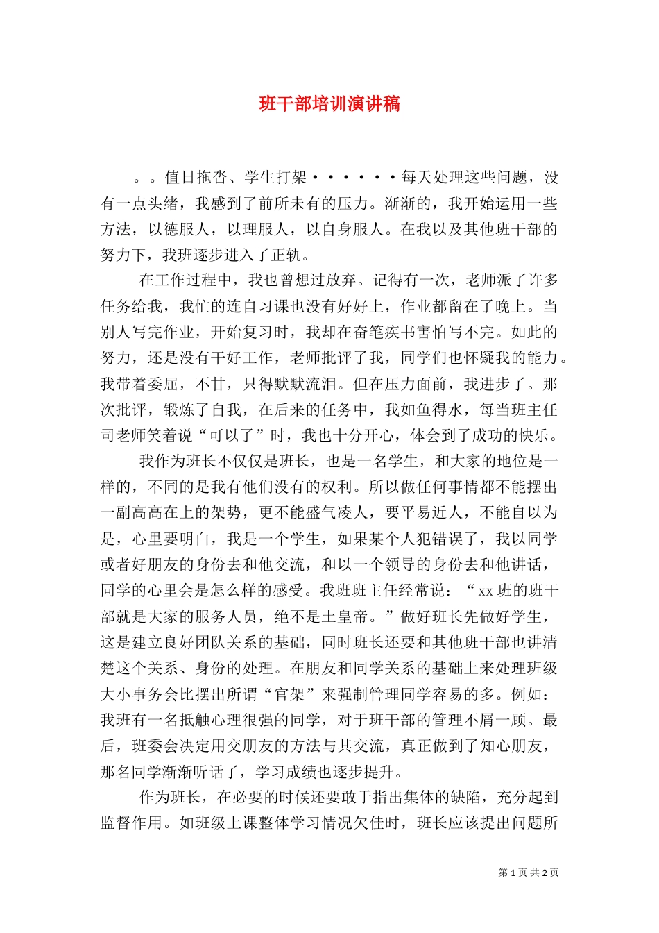 班干部培训演讲稿（八）_第1页