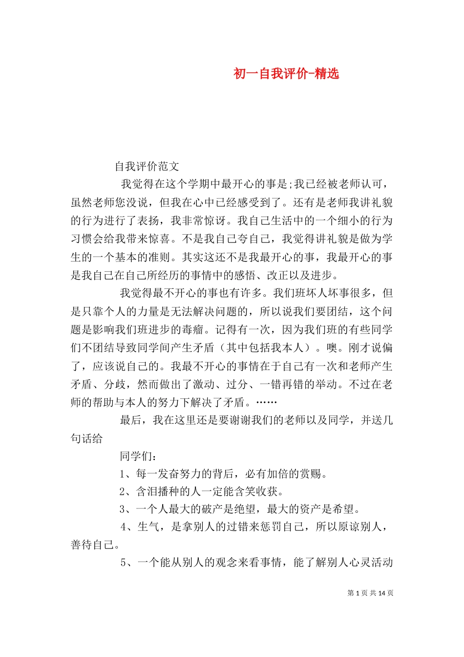 初一自我评价-精选_第1页