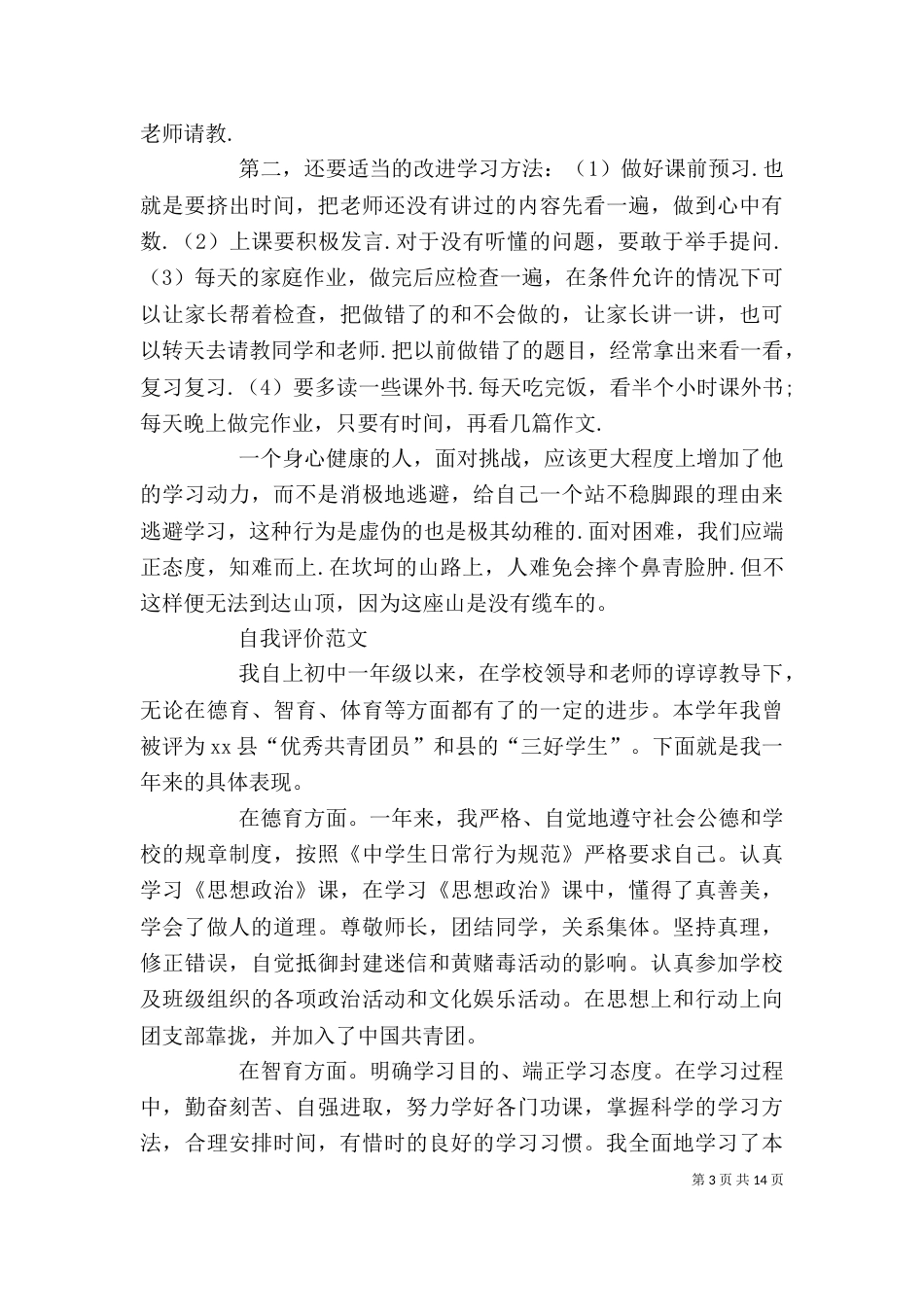 初一自我评价-精选_第3页
