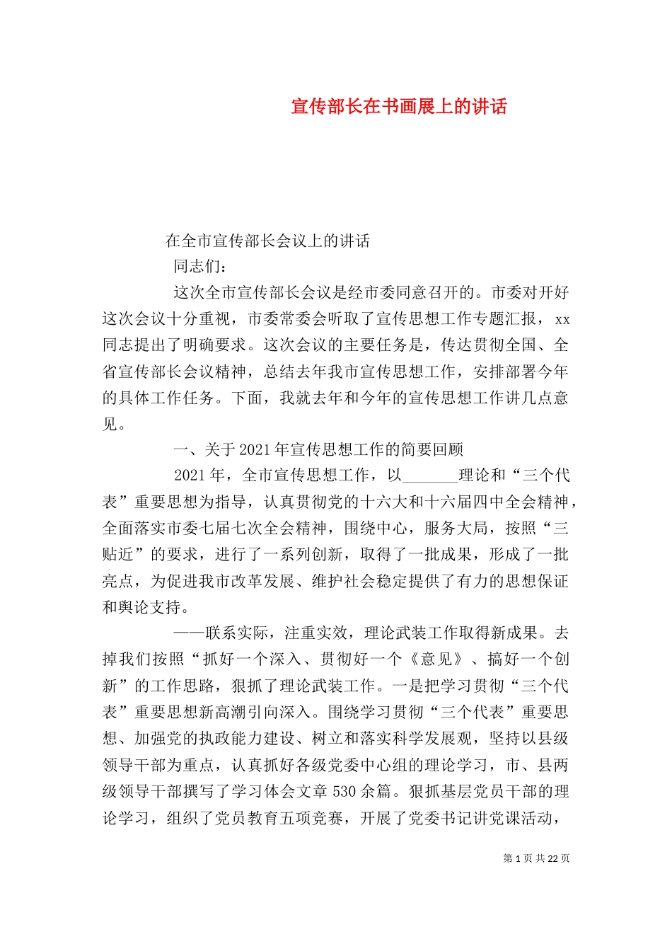 宣传部长在书画展上的讲话（一）_第1页