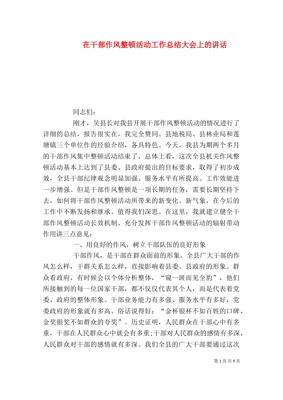 在干部作风整顿活动工作总结大会上的讲话_第1页