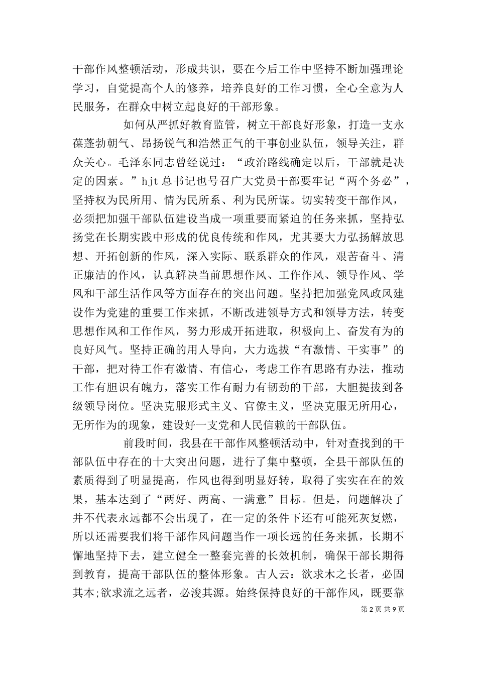 在干部作风整顿活动工作总结大会上的讲话_第2页