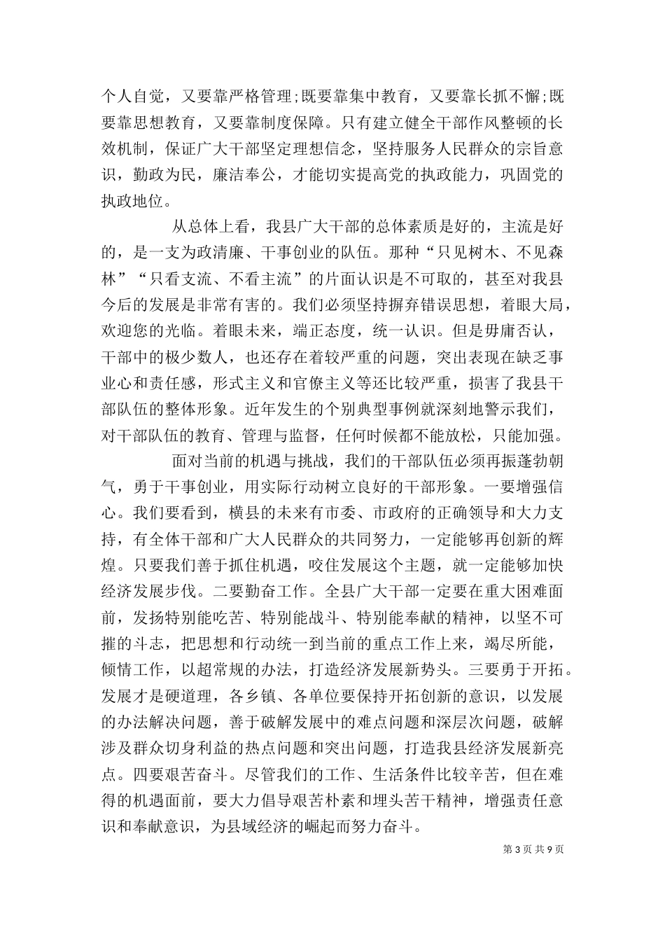 在干部作风整顿活动工作总结大会上的讲话_第3页