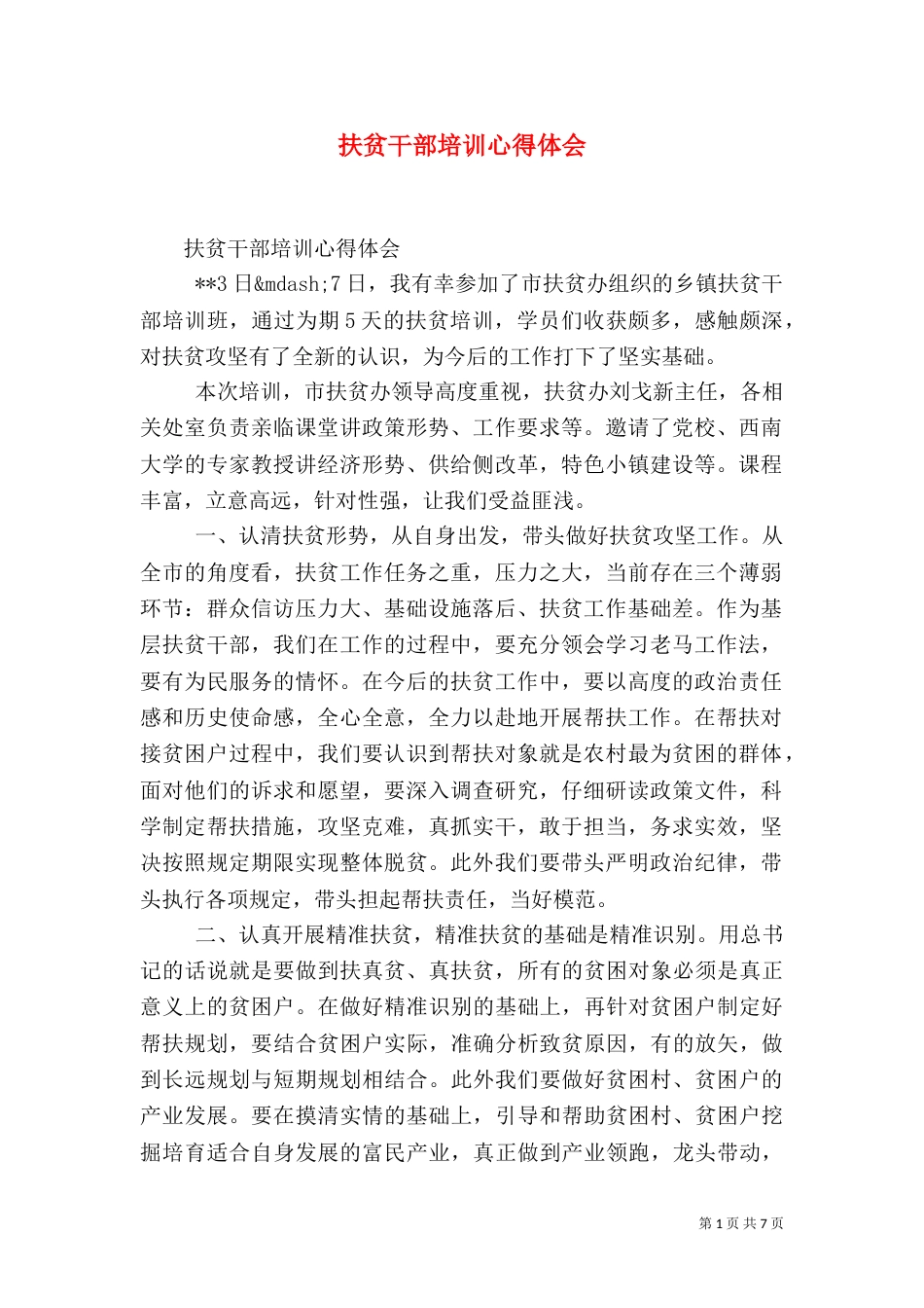 扶贫干部培训心得体会_第1页