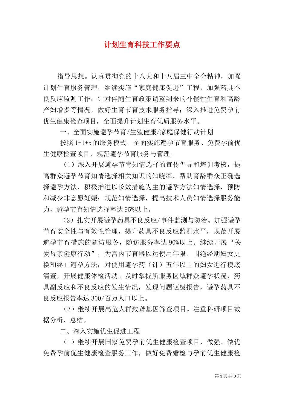 计划生育科技工作要点_第1页