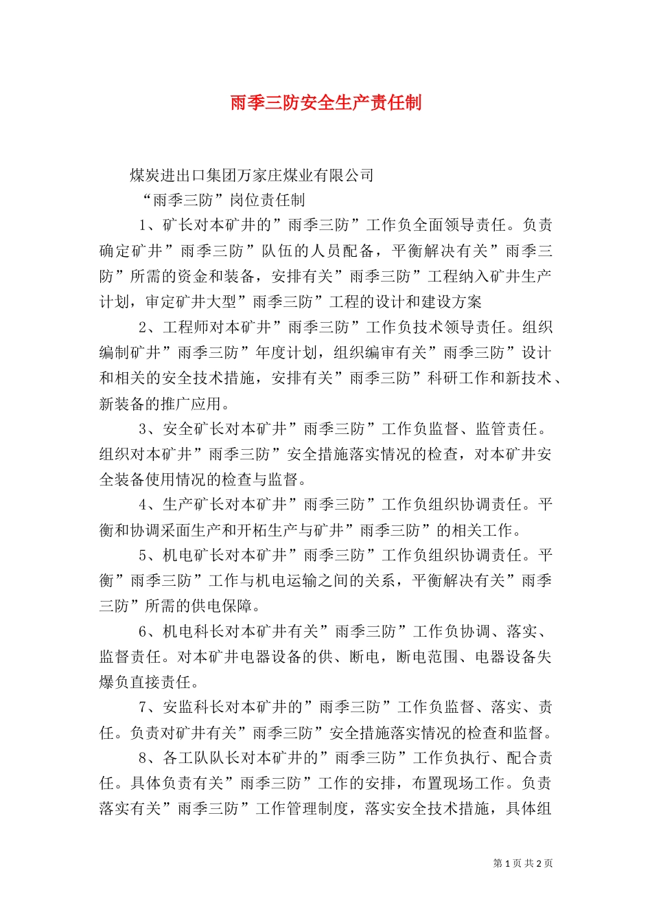 雨季三防安全生产责任制（三）_第1页