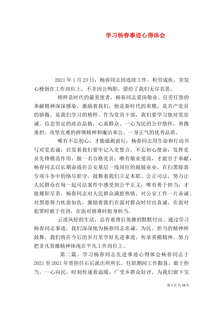 学习杨春事迹心得体会_第1页