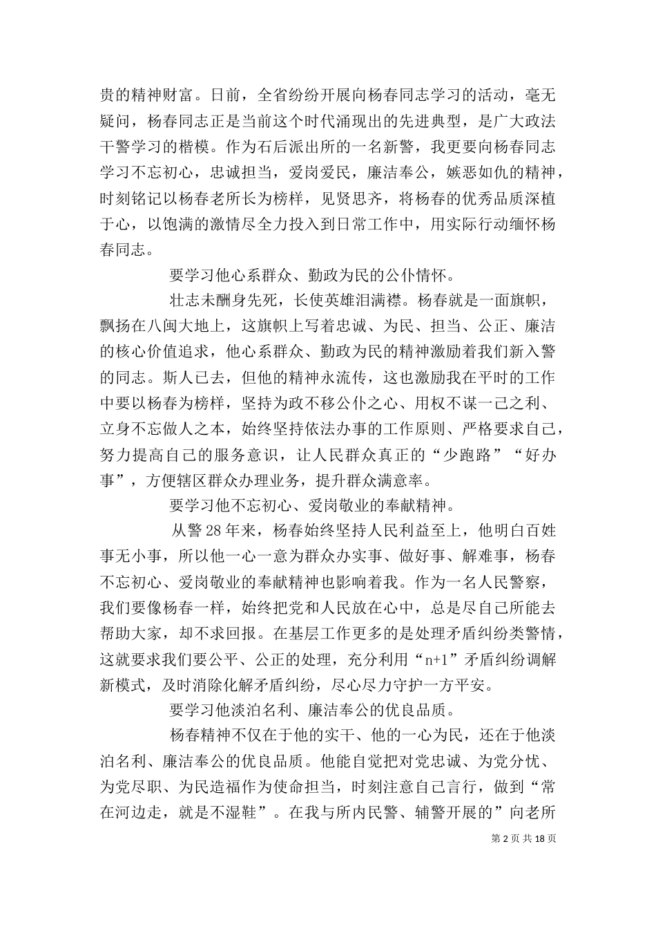 学习杨春事迹心得体会_第2页