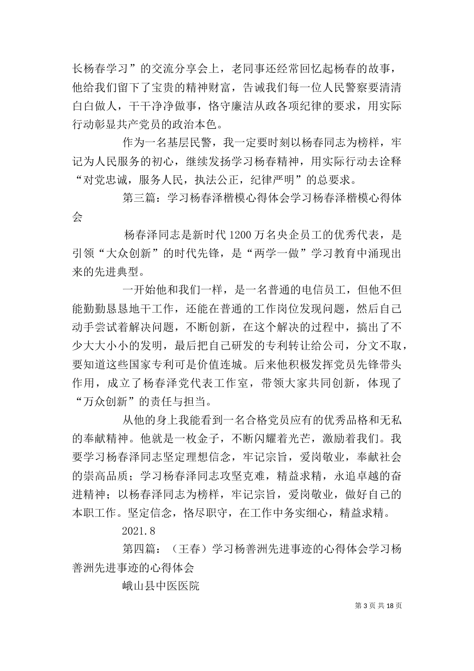 学习杨春事迹心得体会_第3页