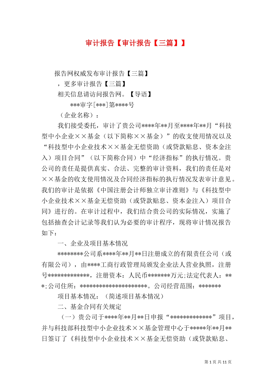 审计报告【审计报告【三篇】】_第1页