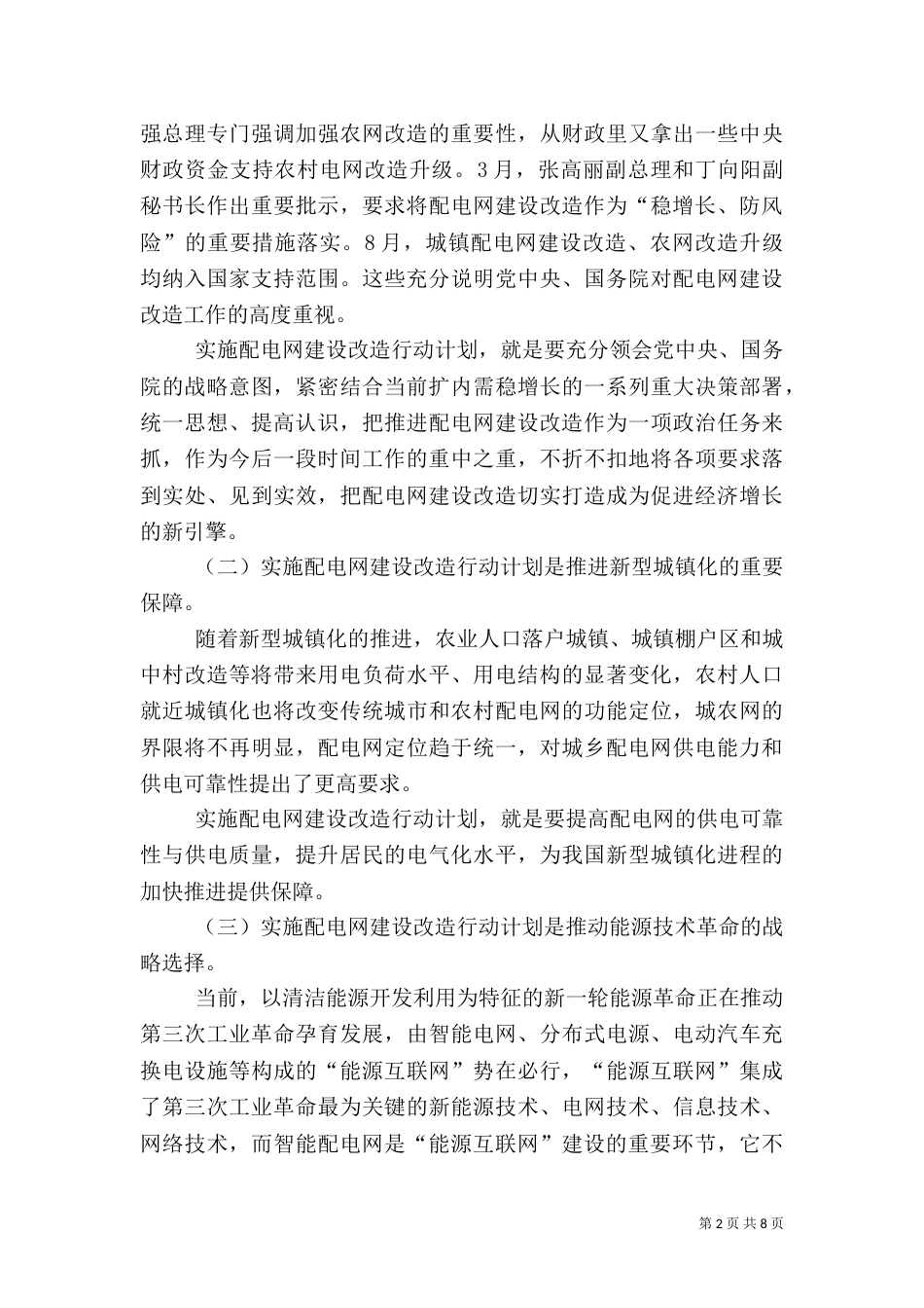 努尔·白克力在全国配电网建设改造动员大会上的总结讲话（四）_第2页