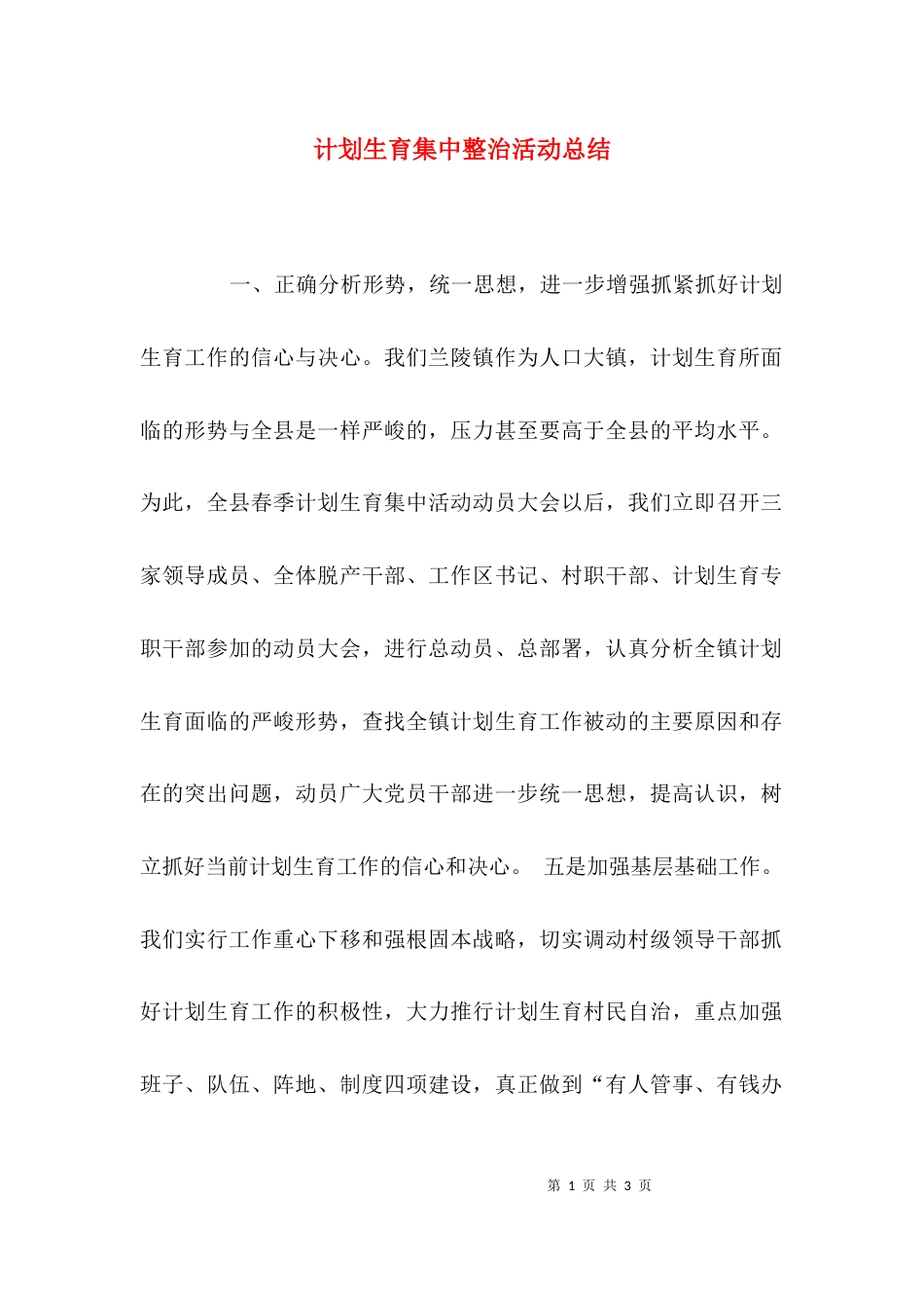 （精选）计划生育集中整治活动总结_第1页