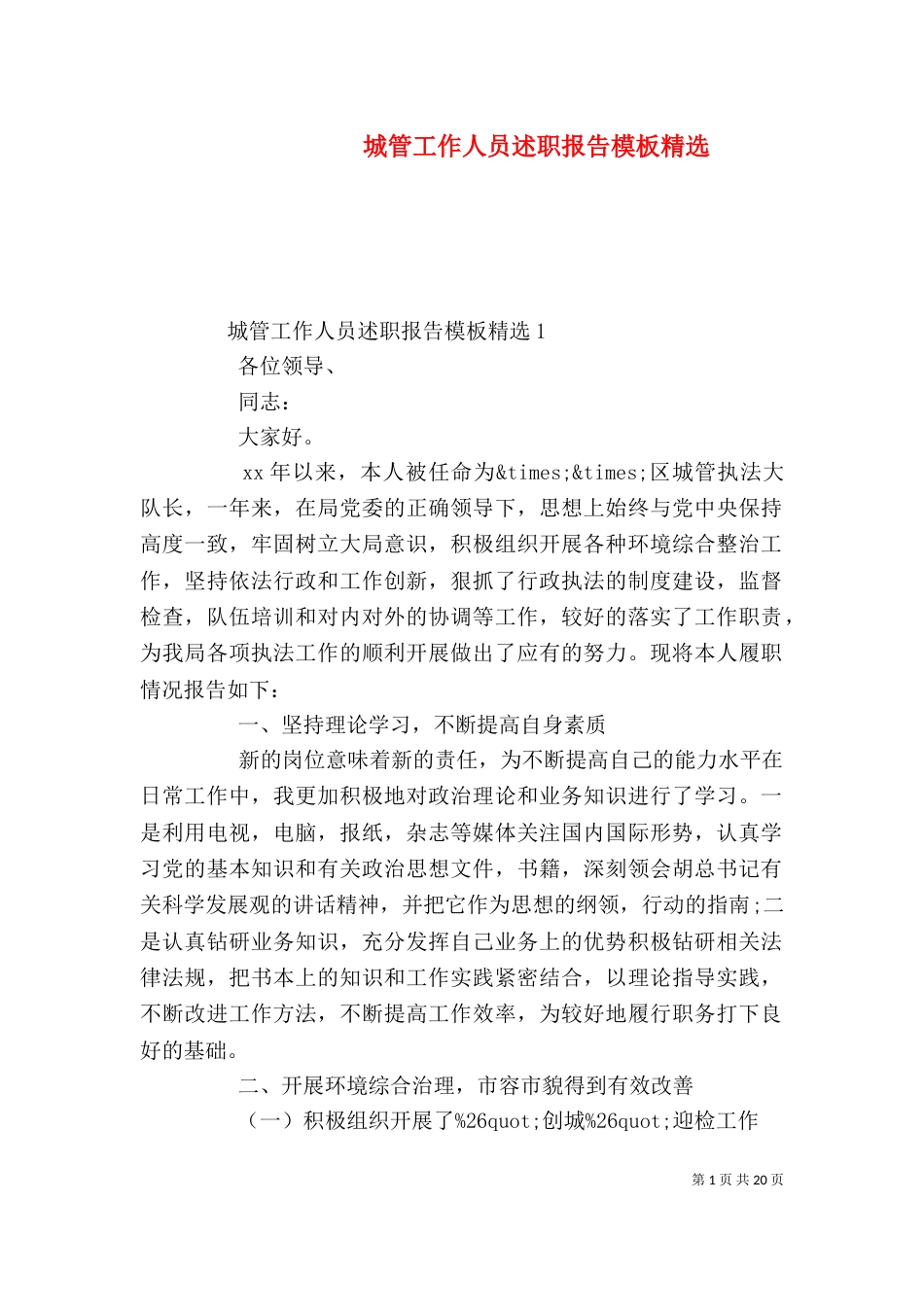 城管工作人员述职报告模板精选_第1页