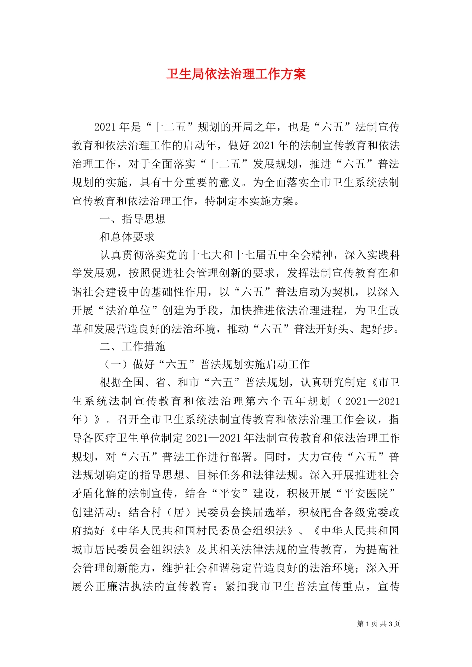 卫生局依法治理工作方案_第1页