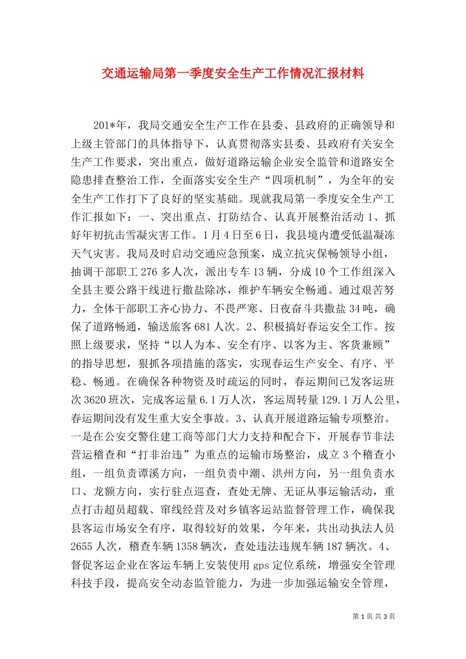 交通运输局第一季度安全生产工作情况汇报材料_第1页