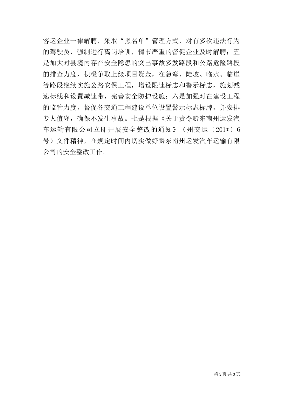交通运输局第一季度安全生产工作情况汇报材料_第3页